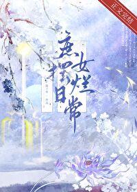 庶女摆烂日常by慕如初