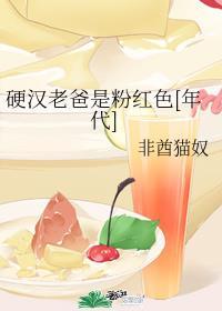 硬汉老爸是粉红的