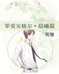 罪爱安格尔 晨曦篇