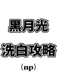 黑月光洗白攻略np最新章节
