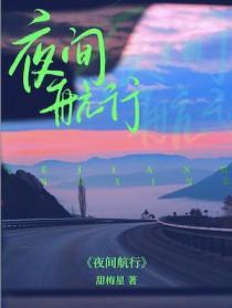 夜间航行视频的完整版在哪里可以看?