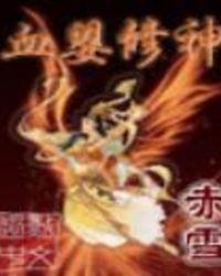 血婴修神TXT