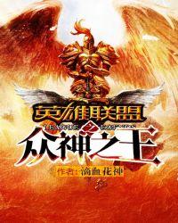 英雄联盟之众神之王免费阅读