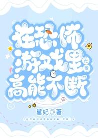 在恐怖游戏里高能不断(无限) 黛妃