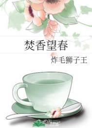 焚香望春番外篇