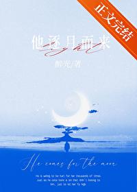 他逐月而来路辰焕温越