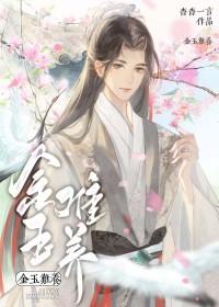 金玉难养by杳杳一言百度