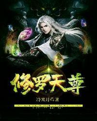 修罗天尊修炼境界