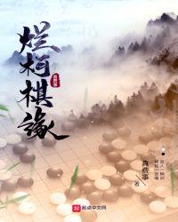 烂柯棋缘免费阅读漫画在线观看
