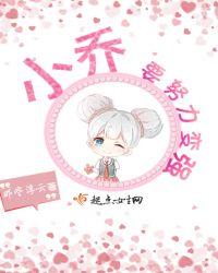 小乔要努力变强漫画