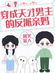 穿越成为男主的天才儿子