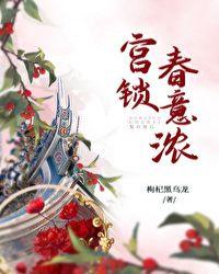 宫锁春意浓百合网