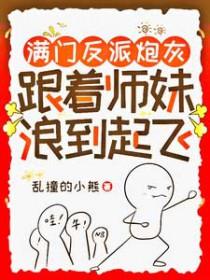 满门反派炮灰完整版