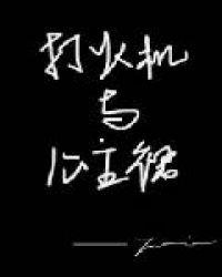 打火机与公主裙·荒草园47章