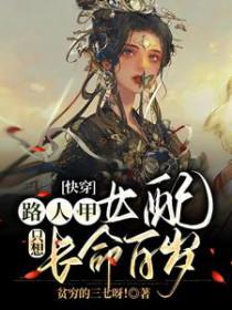快穿路人甲女配只想长命百岁全文