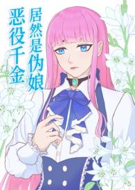 恶役千金居然是伪娘只怜君