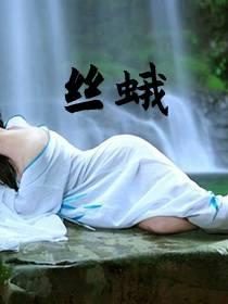 丝蛾全文章节