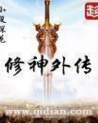 修神外传怎么样好看吗