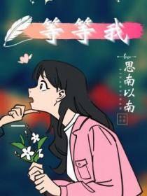 幸福请你等等我