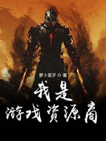 我是游戏编外人员无限免费