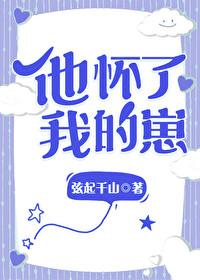 他怀了我的孩子快穿山长大人