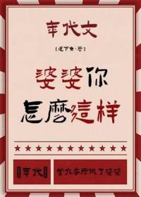 婆婆如何说你