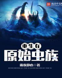 重生在原始