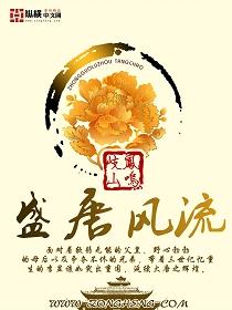 盛唐风流电影免费观看
