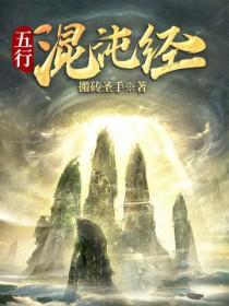 五行混沌经未删减