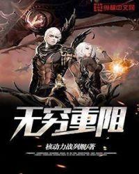 无穷重阻校对版