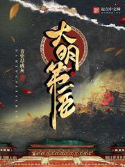 大明第一臣有女主吗