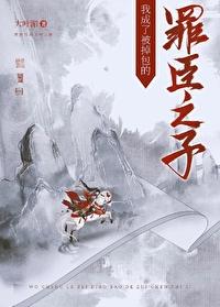 我成了被掉包的罪臣之子最新