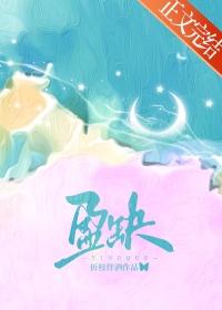 盈缺 折枝伴酒