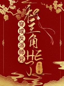 穿成反派师兄才是真绝色