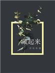 藏起来by阿阮有酒