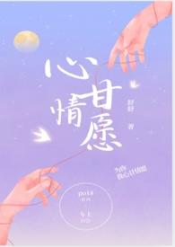 心甘情愿 by