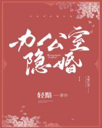 办公室隐婚晋江手机