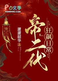 帝二代狂飙日常(基建)百度