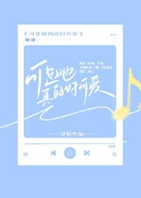 她真的超级可爱