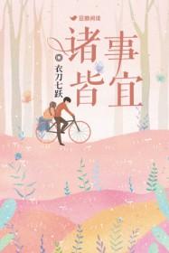 诸事皆宜百无禁忌无弹窗
