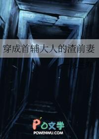 穿成首辅的糟糠前妻