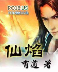 仙焰问神传