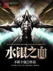 水银之血精校版
