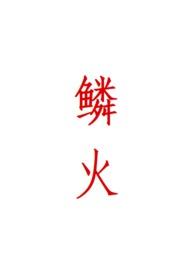 鳞火(人蛇)笔趣阁