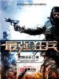 最强狂兵笔趣阁
