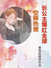 长公主 免费阅读