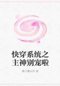 快穿系统之主神大人黑化了