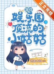 穿成顶流巨星新孙女