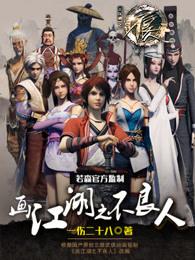 画江湖之不良人7在线观看