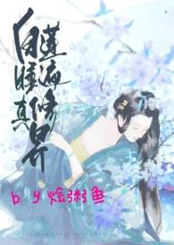 白莲睡遍修真界nph_桃桃_新御书屋